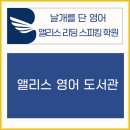 앨리스리딩스피킹학원