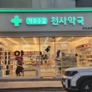 가로수길 천사약국 이미지