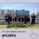 송악고등학교 | 하늬가람과 함께하는 캠퍼스투어_송악고등학교