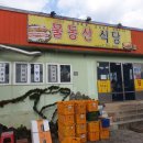 물동산식당