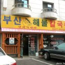 부산복해물칼국수 - 군포시 산본로323번길 7-1 | 부산복해물칼국수
