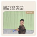 한솔주유소 | 양천구 신월동 키즈카페 쿵앤잼 놀이터 방문 후기