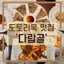 다람골 | 창원 가로수길 도토리묵 맛집 &#39;다람골&#39; 내돈내산 후기