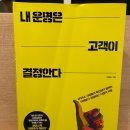 다감커머스 | 박종윤식 이야기/ 내 운명은 고객이 결정한다.