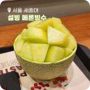 캘리그라피(강좌번호 : 19) | 설빙 세종대점 요거치즈멜론설빙 초코크로플 후기