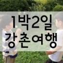 강촌해와달 이미지