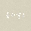 토탈뷰티샵 이미지