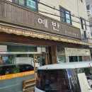 예반 | 성수 뚝섬역 제육볶음 주7일 제육가능한 예반 백반 후기