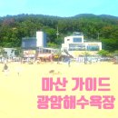 광암에너지 | 마산 광암해수욕장 물놀이 명당 주차 꿀팁. 가볼만한곳