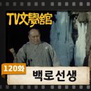 [TV문학관] 120화 백로선생 이미지