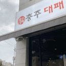 형설로 54-11, (용산동) | 충주대패삼겹살ㅣ호암동고기집 충주삼겹살맛집추천
