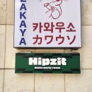 취향 저격 사당 놀거리 파티룸 힙지트