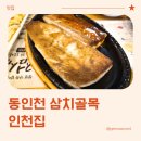 동인천 삼치골목 온누리 가맹점 인천집 방문 후기 (내돈내산)