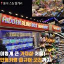 가챠앤샵(GACHA&SHOP) | 홍대 가챠샵 HIDDEN｜인형 키링부터 블라인드박스까지, 쇼핑할거리 가득한 대형 소품샵