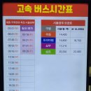 대평동_시외버스터미널BRT | 세종시외버스터미널 시간표 완벽 정리 (인천공항, 서울 노선 예매 팁)