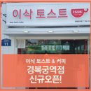 이삭토스트 경복궁역점 네이버블로그