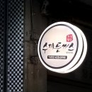 75 | 수제돈까스 드림식당 내돈내산 주안 돈가스 오므라이스 치돈 냉모밀 후기