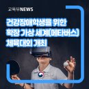 건강장애학생을 위한 확장 가상 세계(메타버스) 체육대회 개최 이미지