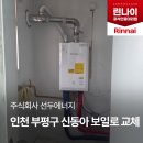 동아보일러설비 | 인천 부평구 신동아아파트 린나이 콘덴싱보일러 교체시공 후기｜선두에너지 시공 현장 소개