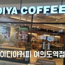 이디야커피여의도역점