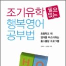 조기유학 필요없는 행복영어 공부법 이미지