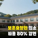 한국보훈복지의료공단 김해보훈요양원 | 보훈요양원 입소 자격, 본인부담금 80% 감면 혜택 및 전국 8개소 대기 현황 분석
