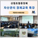 산림조합중앙회 | 직장인 자산관리 경제교육 특강 후기 _ 나을주 소장(강사) /산림조합중앙회 임업인종합연수원/사회...