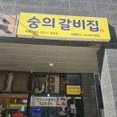 숭의갈비 이미지