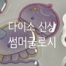 썸머글로시 스티커(품번포함) &amp; 전통 화지 스티커 후기! 아트박스 산리오 프리쿠라 도무송까지 다꾸 추천템