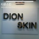 디온 | 마린시티 피부관리 디온스킨 수분관리 후기