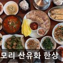 산유화 | [의정부 한식당] 고모리 산유화 한상 고모리 산유화 한상, 한정식의 정수를 경험하다