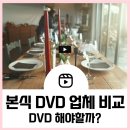 본식 DVD 업체 고르는 기준/ 업체 비교 계약(ft.화이트모티브, 화이트 레코드, 비바그래피, 아이필름)