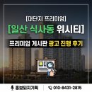일산 식사동 위시티 대단지 아파트, 프리미엄 게시판 광고 진행 후기