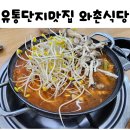 와촌식당 대구엑스코점 | 대구유통단지 엑스코근처 돼지찌게맛집 와촌식당