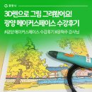 초등 메이커스페이스 | 3D펜으로 그림 그려봤어요!#광양 메이커스페이스 수강후기#문혁주 강사님