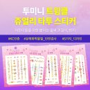 투미쥬얼리