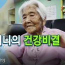 1899년생, 121세 이화례 할머니의 건강비결 이미지