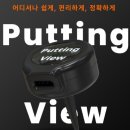 빅스크린 골프 | 👉 골프퍼팅연습, 필드에서도 만족한 엑스빅 퍼팅뷰