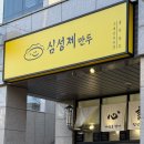 심성제만두 이미지