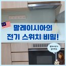 와트영어학원 | 인덕션부터 스위치까지 말레이시아 숙소 사용 가이드