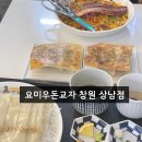 이마트24R창원상남점 | 📍냉우동이 (넓적우동) 맛있는 요미우돈교자 창원 상남점 맛집