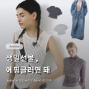 (주)티블루 | [WISHLIST] 생일맞이 5월 위시리스트 : ❶ 에핑글러 25SS