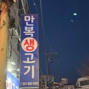 만복생고기