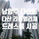 경의중앙선 하부 체육공원 | 다산 리버펠리체 드레스룸의 완성! 공간 맞춤 시스템행거 시공 후기