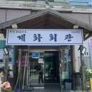 계화식당 | [전북 부안] 계화회관 _ 부안 맛집, 백합 전문점, 백합 코스요리 4인 세트