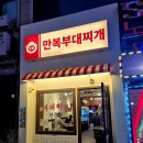 만복부대찌개