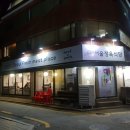 일미옥식육식당