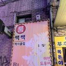 룸쌕쌕클럽