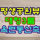 인송중학교 입구 | 옥련동신축빌라 3룸 분양현장은 공원뷰가 좋네요