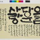 한글서예 이미지